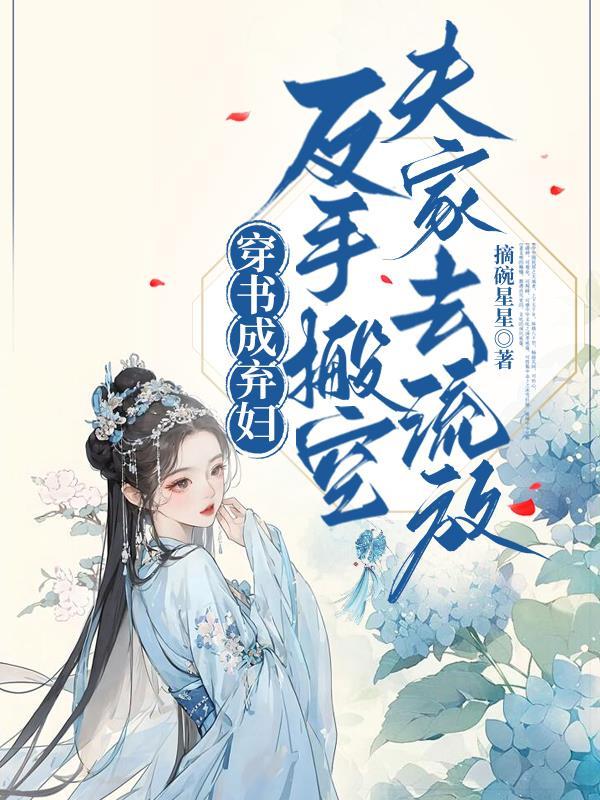 穿书成弃妇，反手搬空夫家去流放