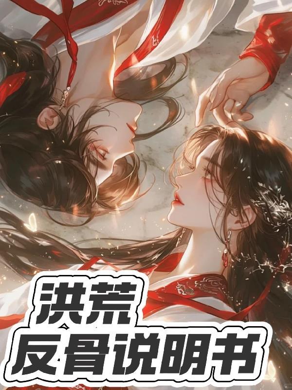 洪荒：反骨说明书