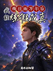 百日登神：从炼假成真开始