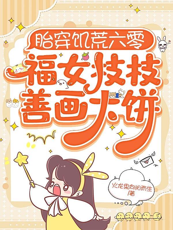 胎穿饥荒六零：福女枝枝善画大饼