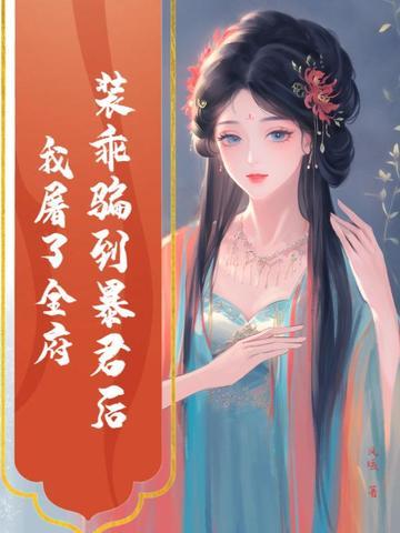 装乖骗到暴君后，我屠了全府