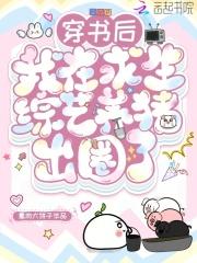 穿书后，我在求生综艺养猪出圈了