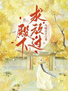 殿下，求放过！